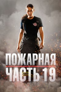 Постер к аниме Пожарная часть 19
