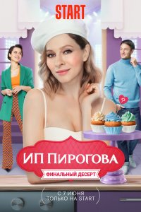 Постер к аниме ИП Пирогова