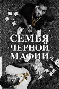 Постер к аниме Семья Черной Мафии